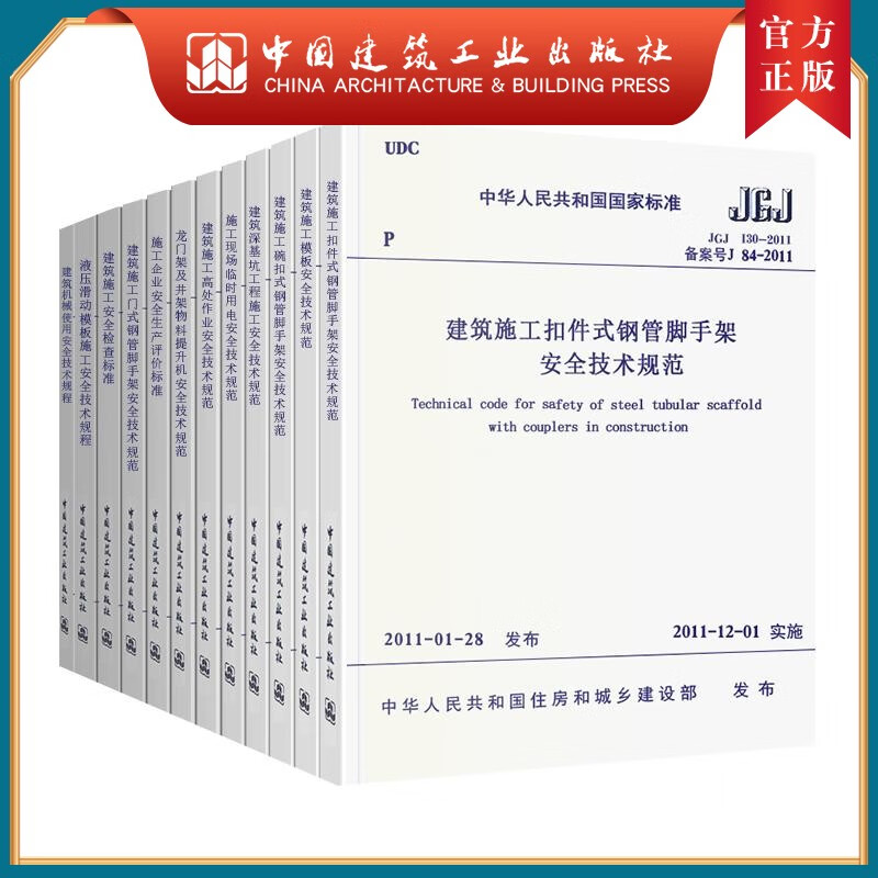 建工社正版 正版12本 常用建设工程建筑施工安全技术规范标准全12本 混凝土结构施工质量验收统一标准建筑验收规范