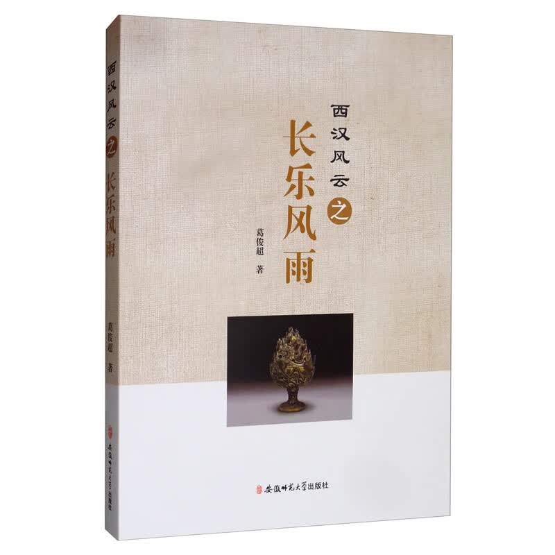 西汉风云之长乐风雨
