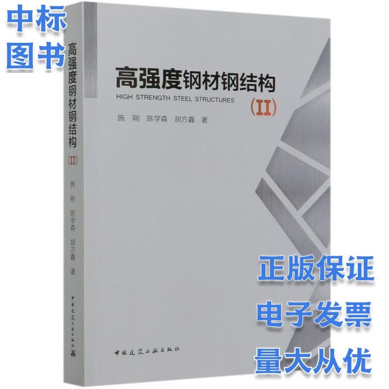 高强度钢材钢结构(II)