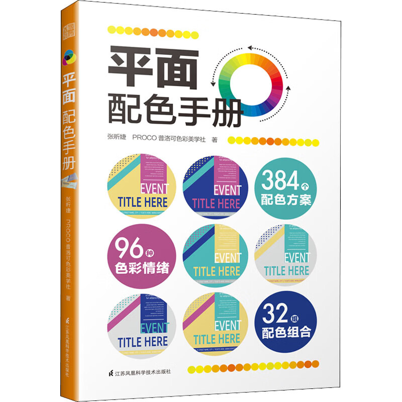 平面配色手册 9787571321796 张昕婕,PROCO普洛可色彩美学社 江苏凤凰科学技术出版社