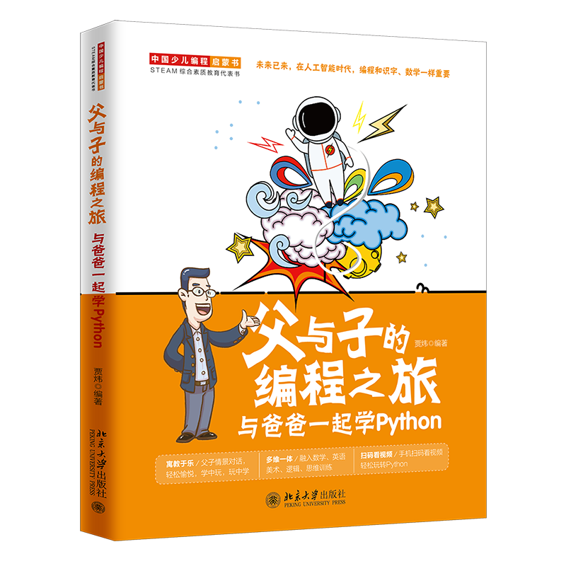 父与子的编程之旅 与爸爸一起学Python（全彩）封面