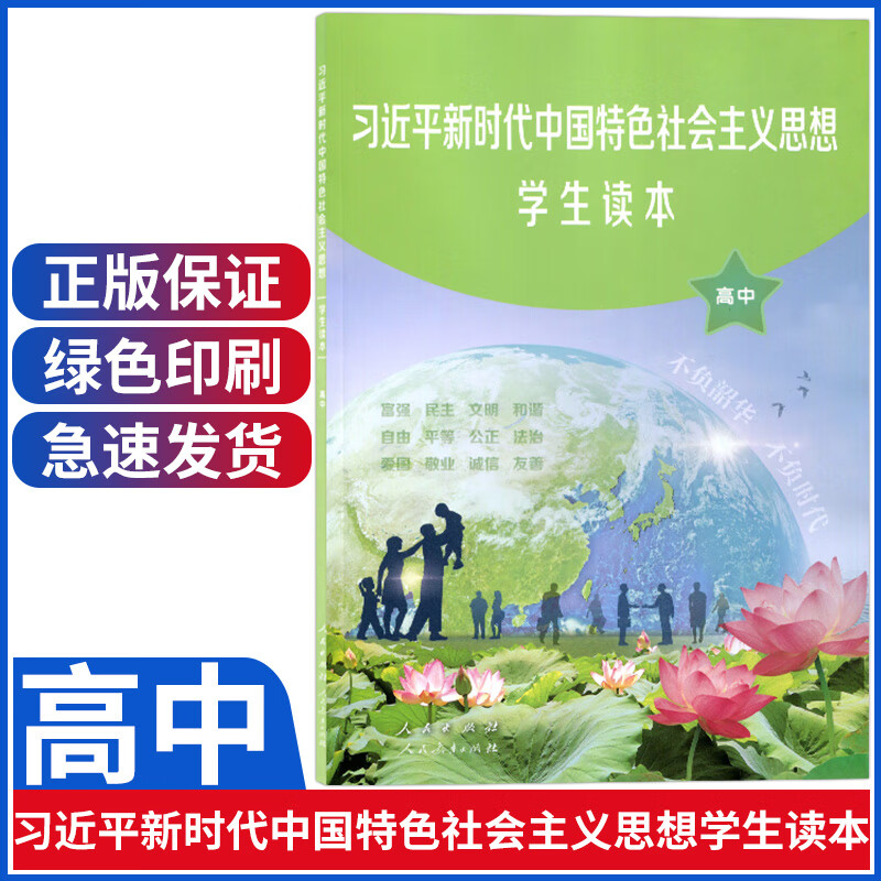 2021新版人教版高中习近平新时代中国特色社会主义思想学生读本人民版人民教育出版社人民出版社