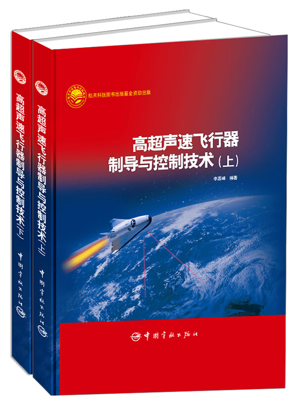 高超声速飞行器制导与控制技术(下) 李惠峰