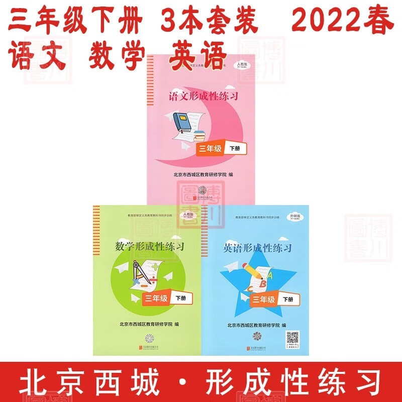 现货2022春小学形成性练习 3年级三年级下册 语文数学英语3本全套装 北京西城学探诊目标测试学习探究诊断三下