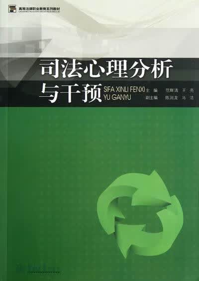 司法心理分析与干预 法律 书籍