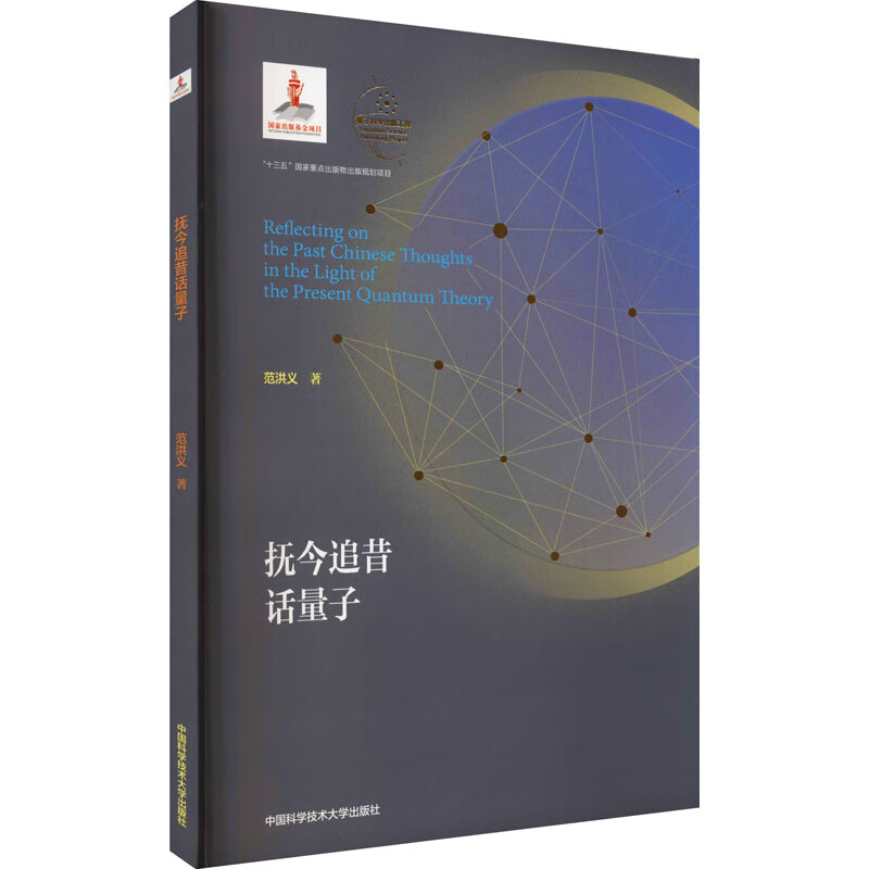 抚今追昔话量子 图书