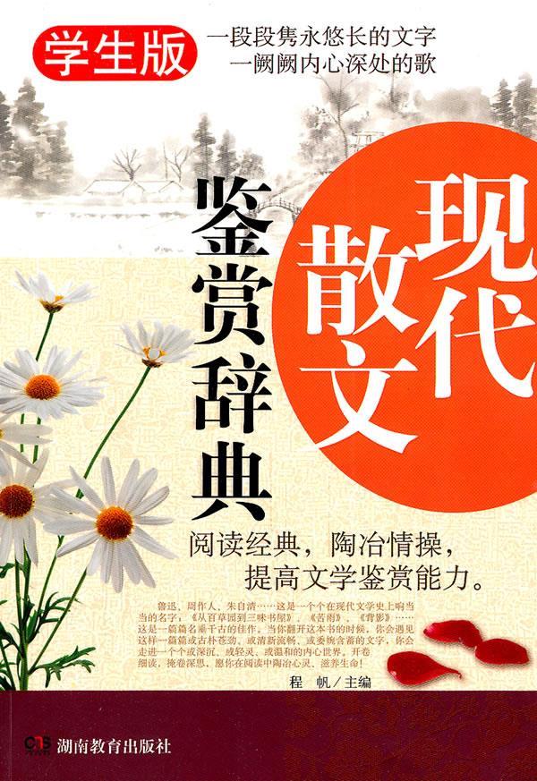现代散文鉴赏辞典 程帆主编