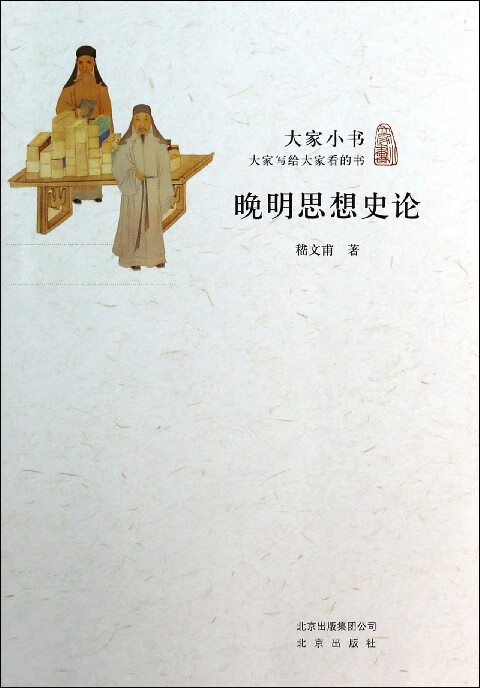 晚明思想史论/大家小书