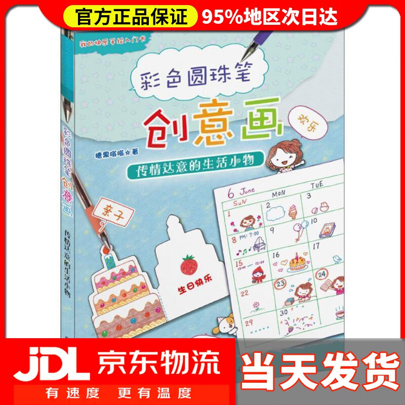 【送货上门】彩色圆珠笔创意画：传情达意的生活小物 糖果嗡嗡