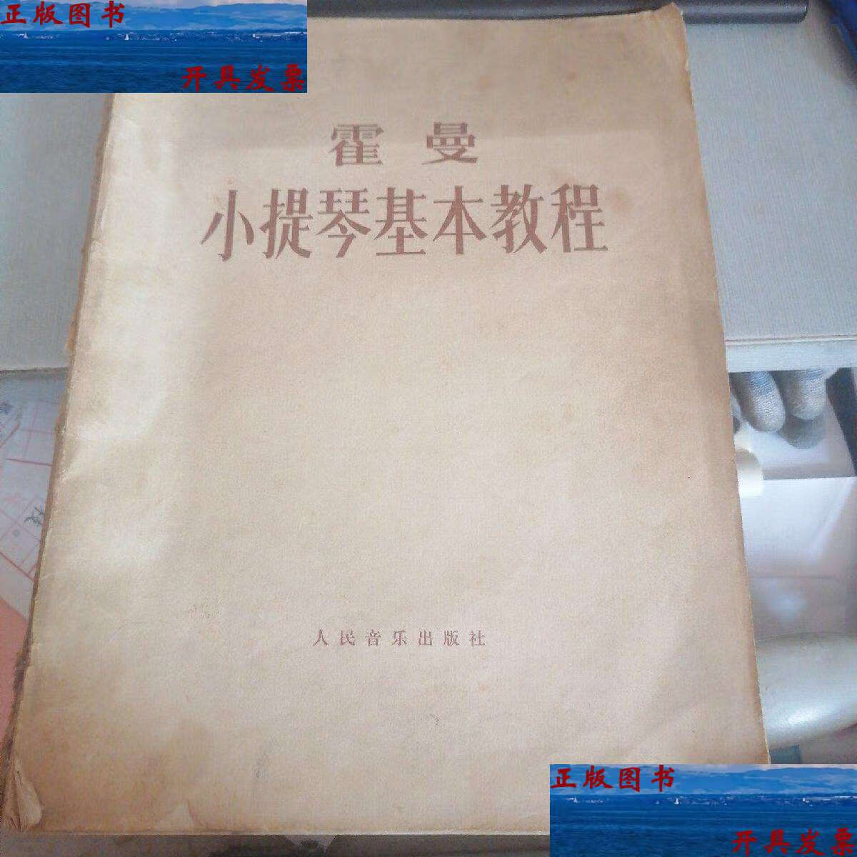 【二手9成新】霍曼小提琴基础教程(书脊损坏) /霍曼 人民音乐