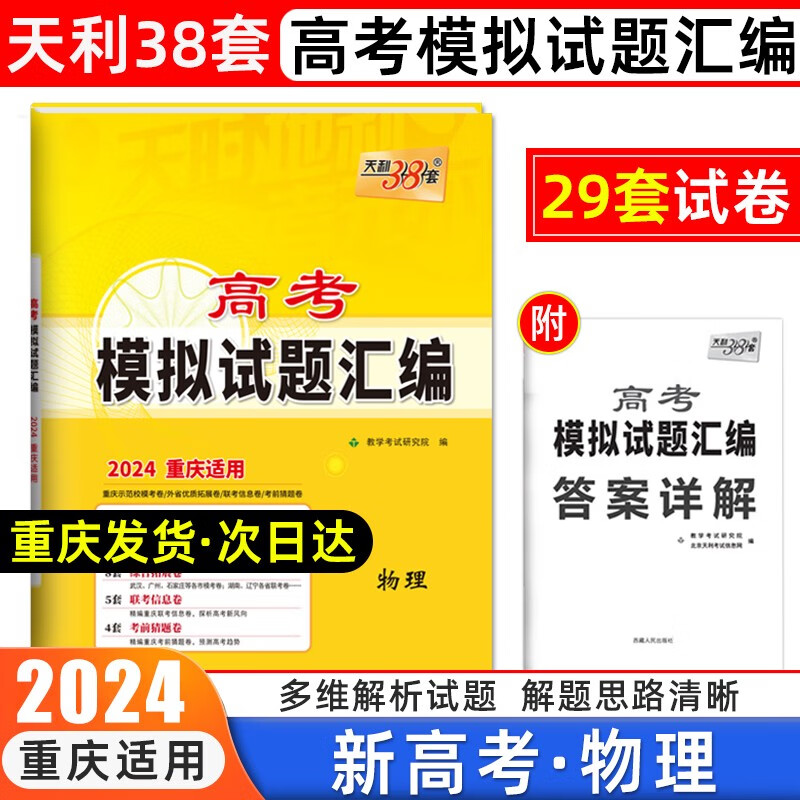 天利38套2024新高考模拟试题汇编重庆专版语文数学英语生物化学高中复习资料教辅教材提升冲刺卷 新高考 物理