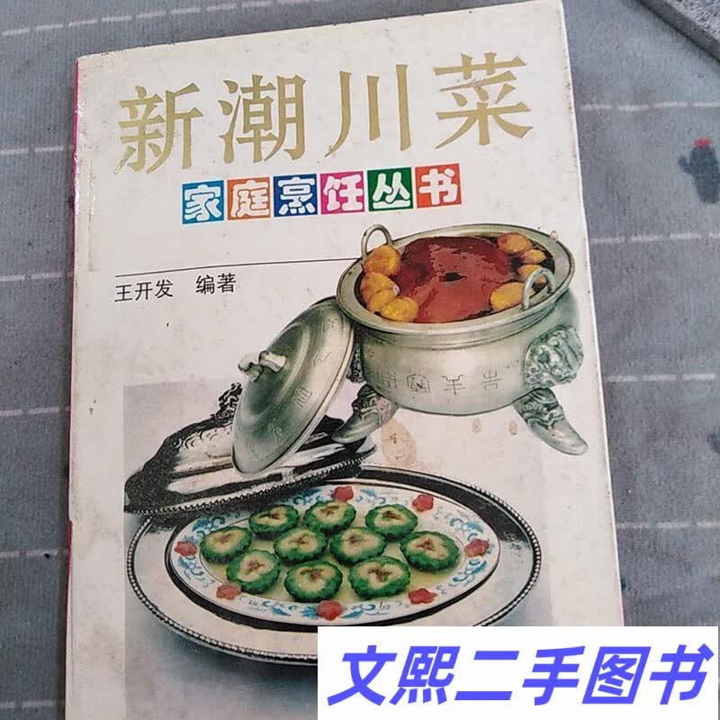 新潮川菜 川菜大师王开发编著正版旧书 1994年原版老菜谱