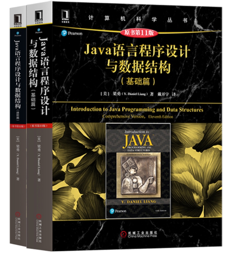 Java语言程序设计与数据结构（套装共2册）