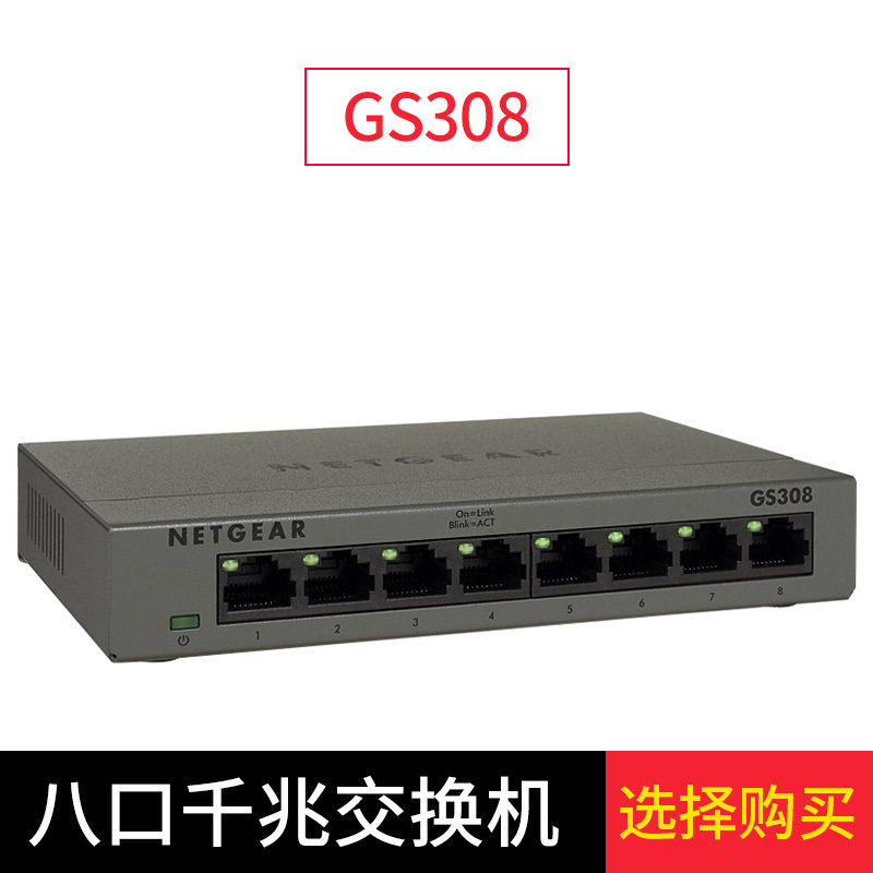 netgear网件gs308交换机8口全千兆1000m网络分流器监控网线分线器 8口