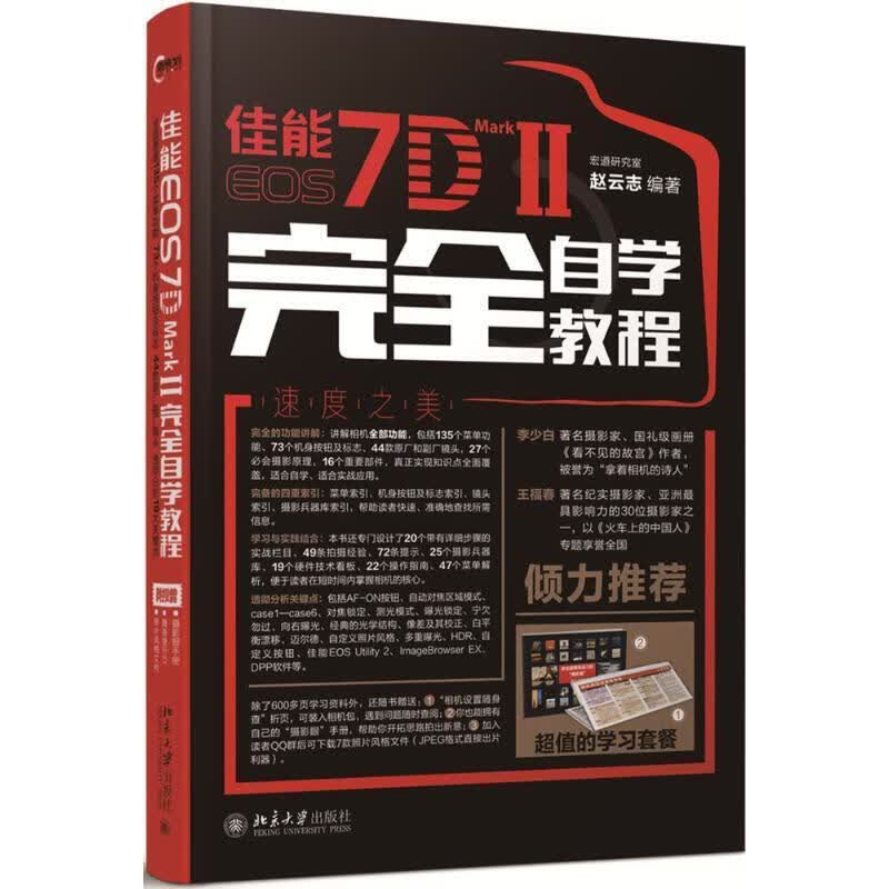 全新现货 佳能EOS7D MarkII自学教程 9787301269954  赵云志 大学出版社 摄