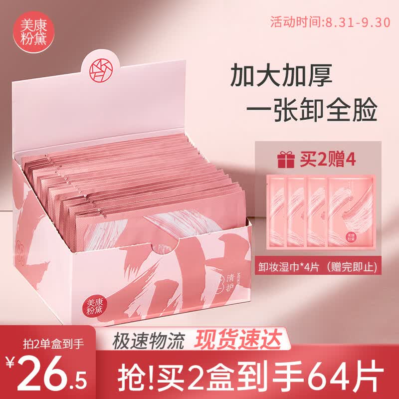 美康粉黛卸妆湿巾唇妆脸部深层清洁旅行便携 卸妆巾30片怎么看?