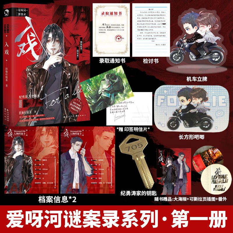 【亲签明信片 钥匙+立牌+徽章+录取通知书 】正版 入戏爱呀河谜案录 扶他柠檬茶网络原名 缚耳来小说 刑侦题材巨作 9787549278718