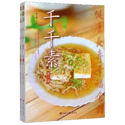 千千素 健康长寿幸福食谱全2册 向小利著 世界知识出版社88