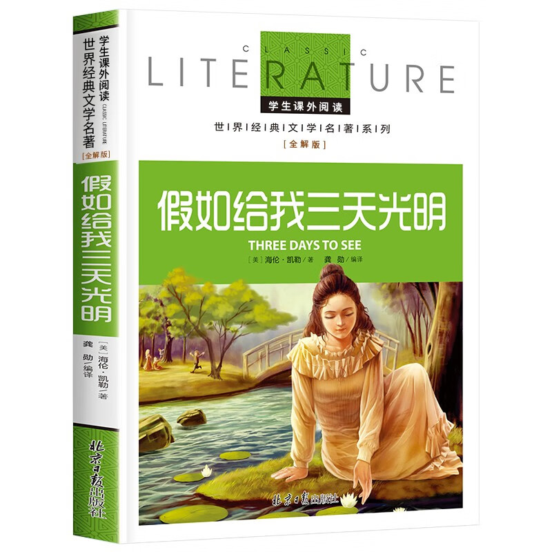 假如给我三天光明 小学生课外阅读书籍三四五六年级必读世界经典名著青少年儿童文学读物故事书名师全解版