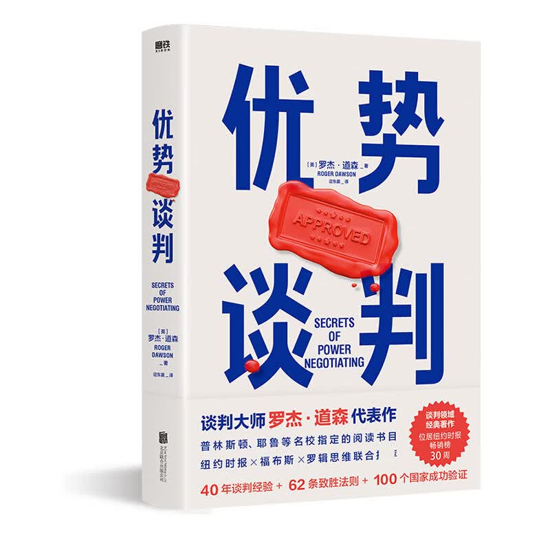 优势谈判