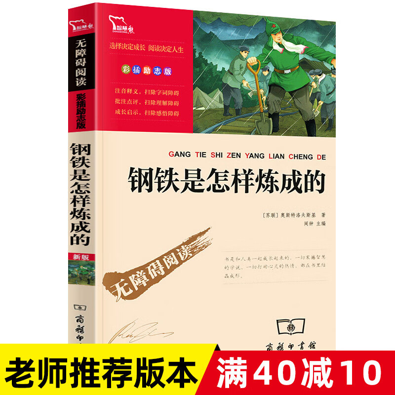 满40减10智慧熊 钢铁是怎样炼成的 初