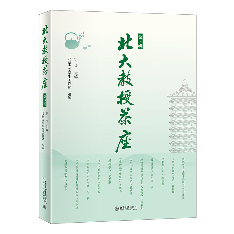 北大教授茶座(第2辑) 北大名师的人生智慧高性价比高么？