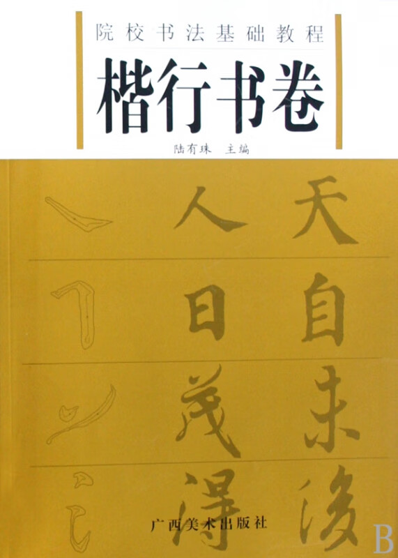 楷行书卷(院校书法基础教程)