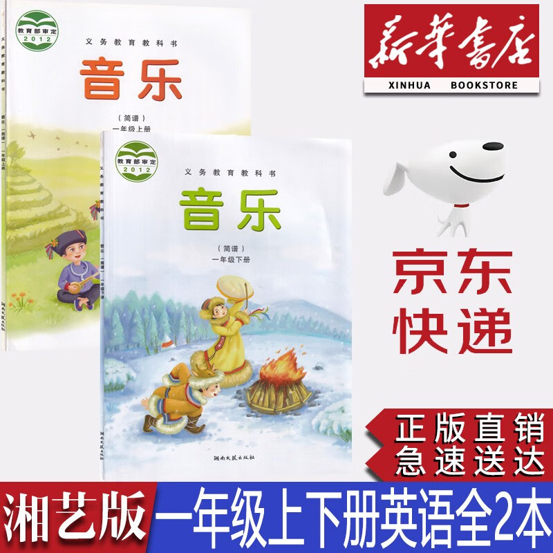 【新华书店正版】小学湘艺版1一年级上下册音乐书湘艺版一年级音乐课本教材学生用书 湖南文艺出版音乐(简谱)