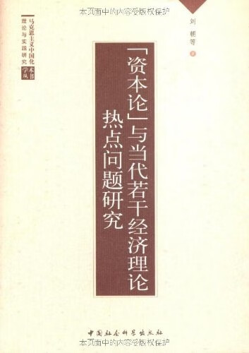 资本论与当代若干经济理论热点问题研究 刘朝 著【正版】