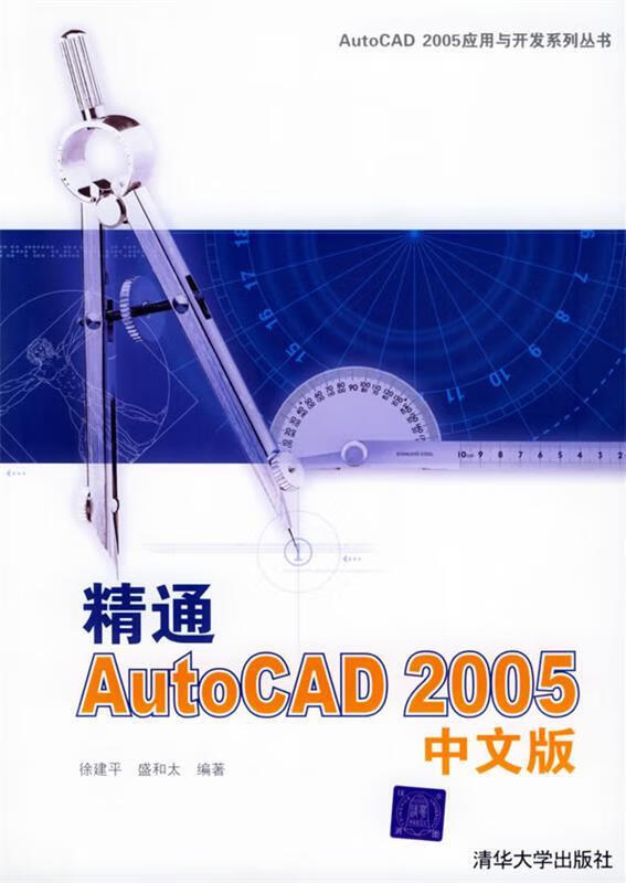 精通AUTO CAD 2005中文版