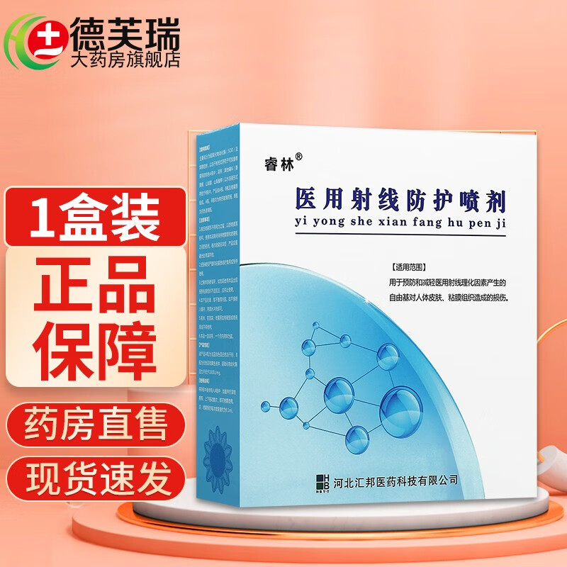【药房直售】睿林射线防护喷剂 睿林医用射线防护喷剂 用于预防和减轻
