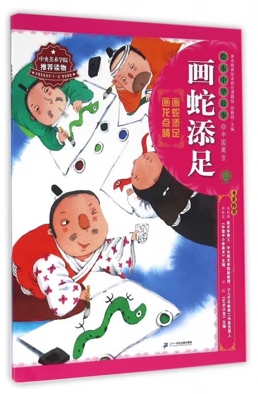 画蛇添足/绘本中华故事