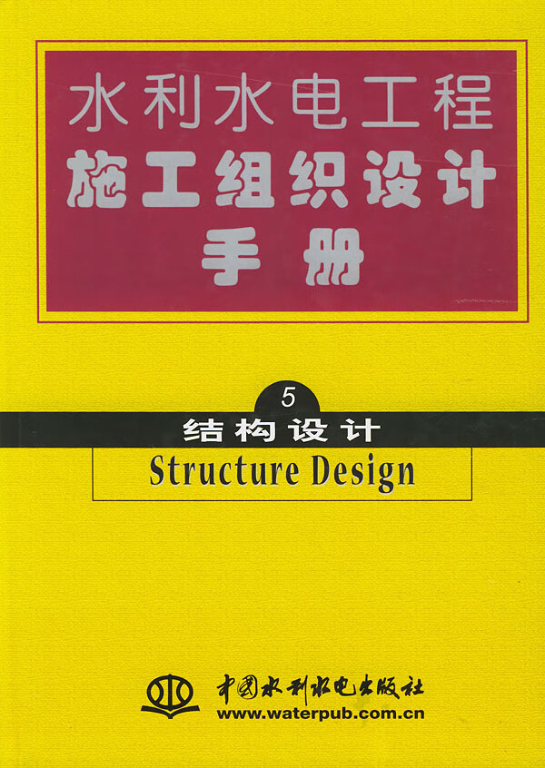 水利水电工程施工组织设计手册 第五卷:结