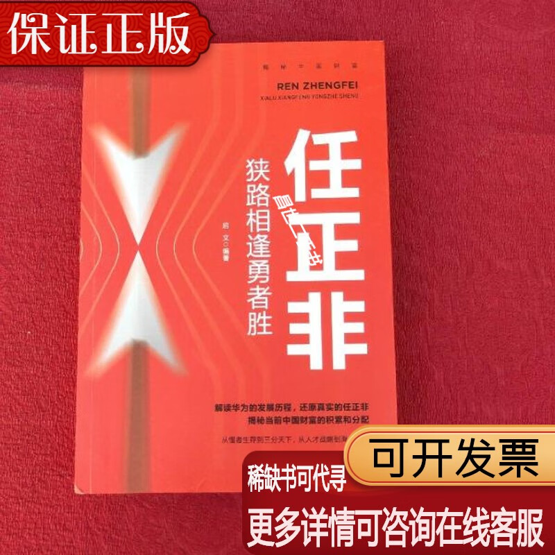 【二手9成新】n任正非——狭路相逢勇者胜