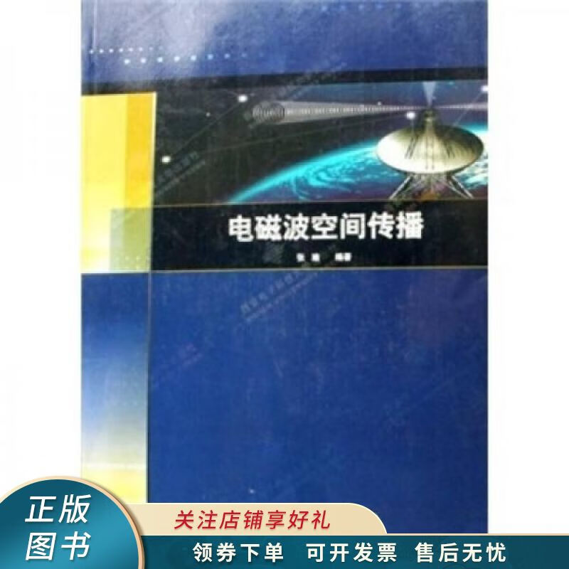 上新   电磁波空间传播 【稀缺图书,放心购买】