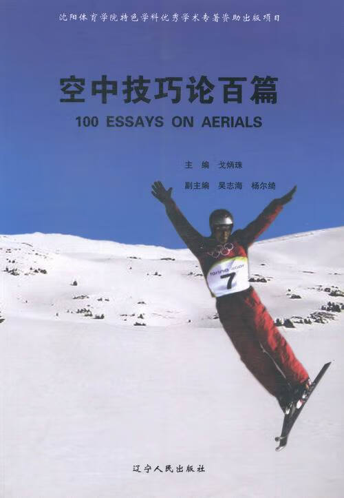 空中技巧论百篇/体育/运动/戈炳珠主编/辽宁人民出版社/9787205076009/书籍