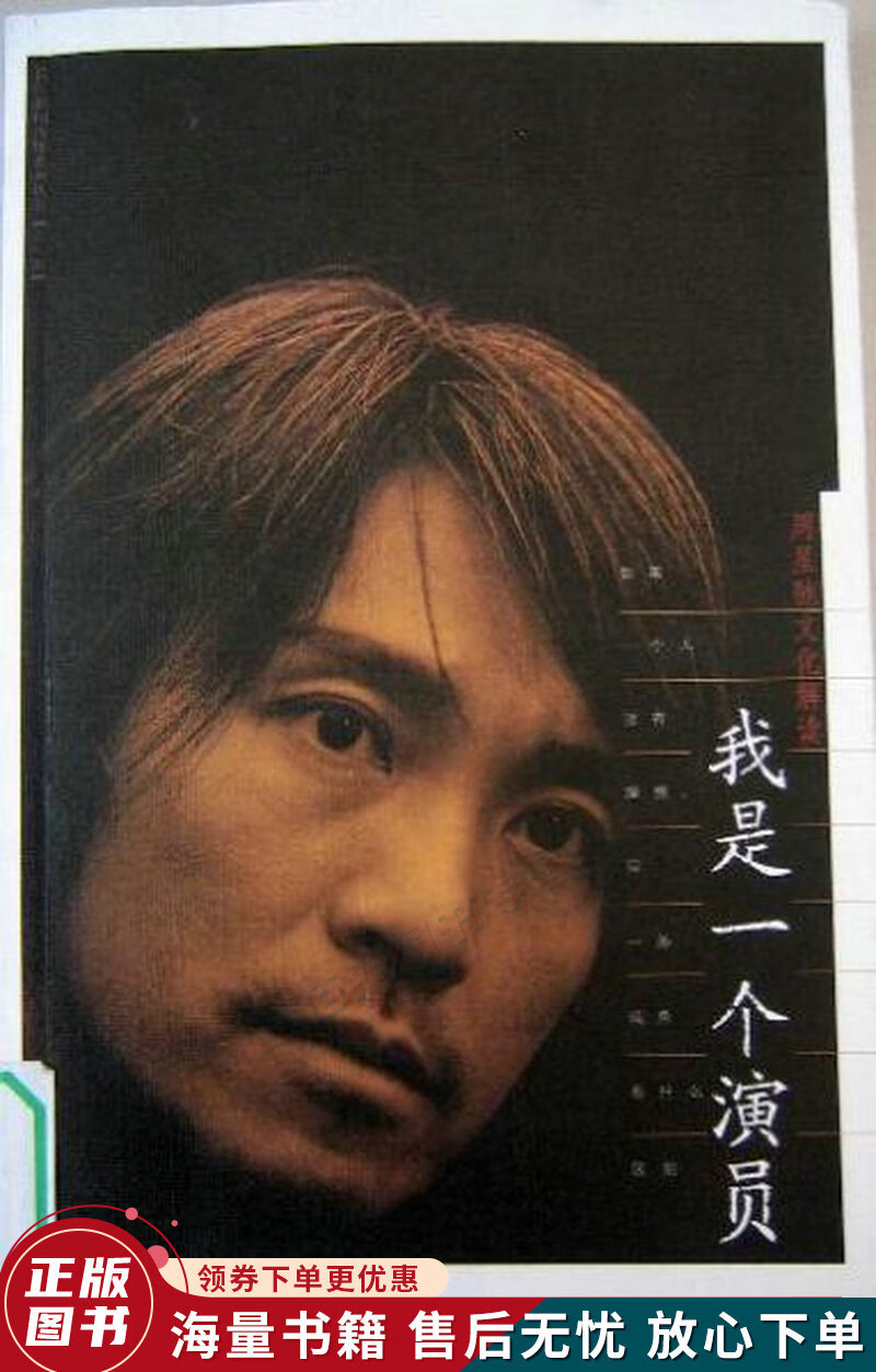 我是一个演员:周星驰文化解读