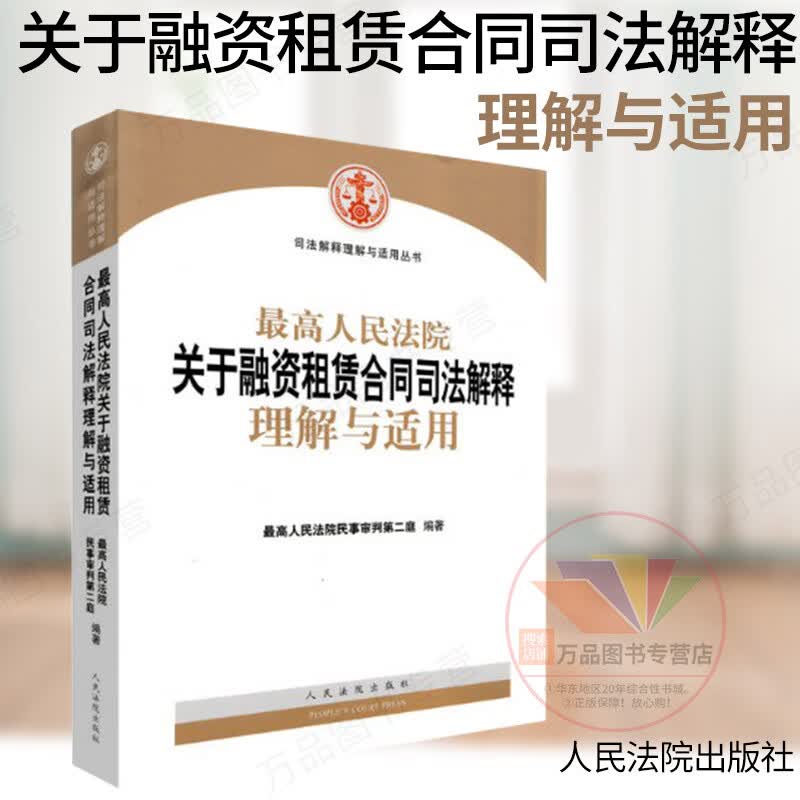 正版 人民法院关于融资租赁合同司法解释理解与适用 人民法院出版社 法律 司法案例与司法解释书籍 法