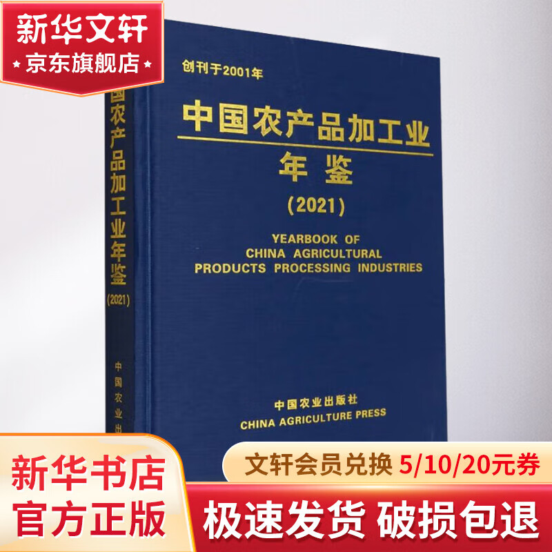 中国农产品加工业年鉴 2021 图书高性价比高么？