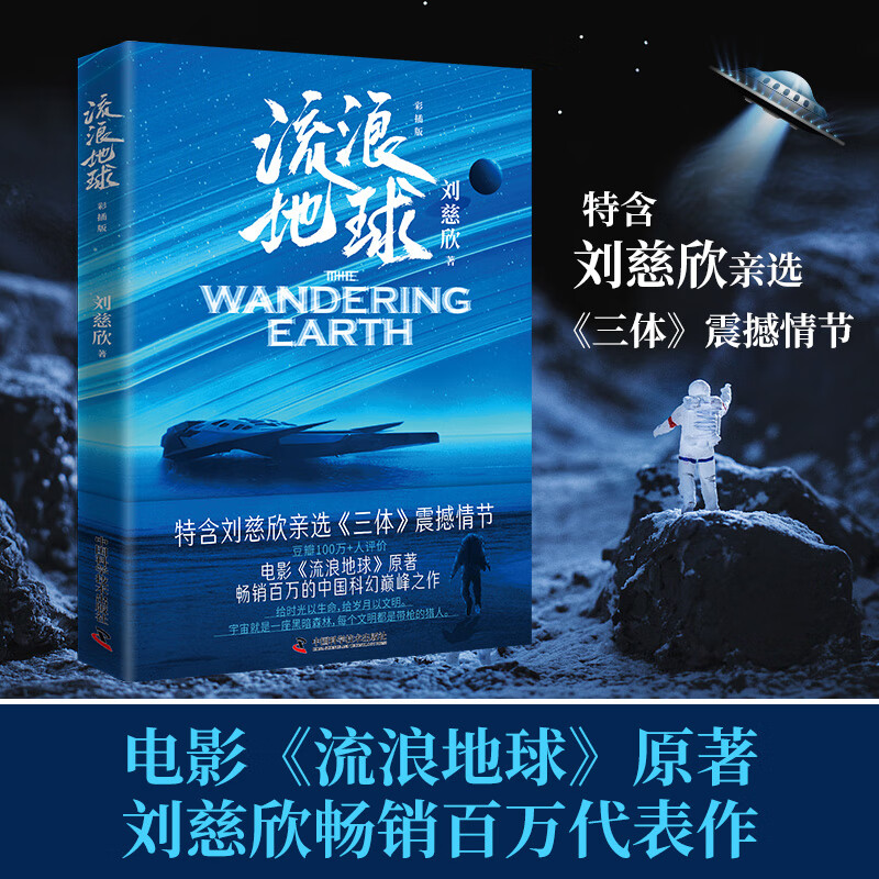 【当当 正版包邮】流浪地球·彩插版 刘慈欣 精选三体 流浪地球 中国太阳等代表作 电影流浪地球原著 科幻小说高性价比高么？