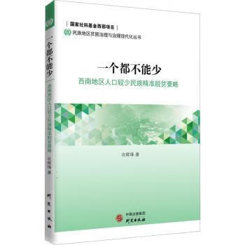 一个都不能少(西南地区人口较少民族精准脱贫要略)/民族地区贫困治理
