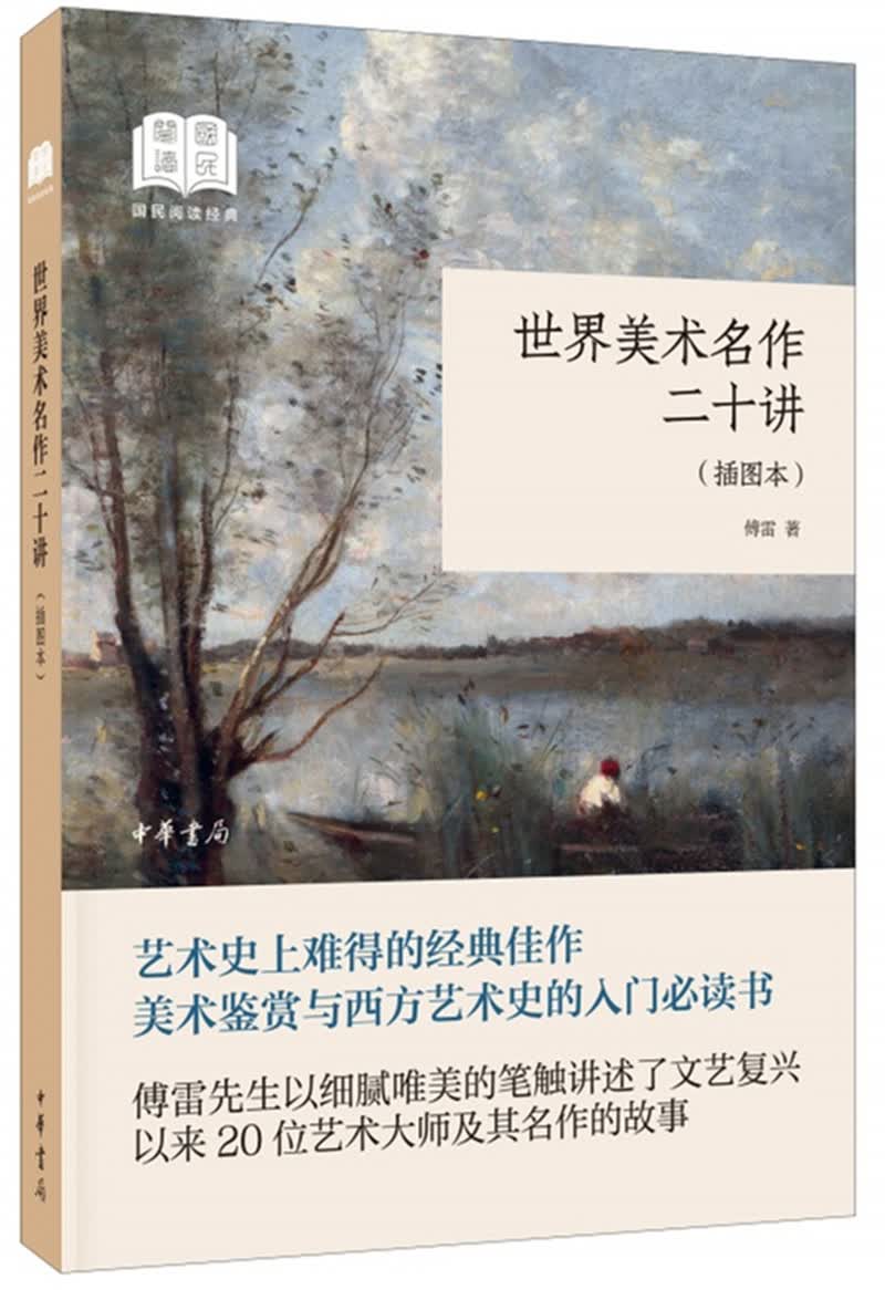 世界美术名作二十讲（插图本） （平装）中华书局国民阅读经典系列