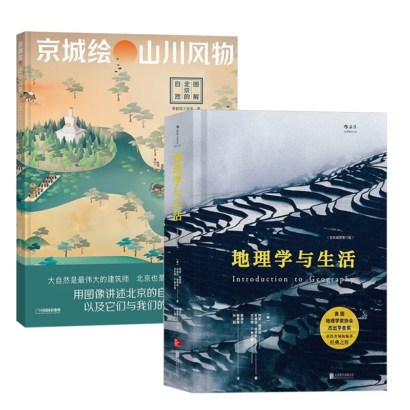 京城绘·山川风物——图解北京的自然+地理学与生活（全彩插图第11版）2本套 epub格式下载