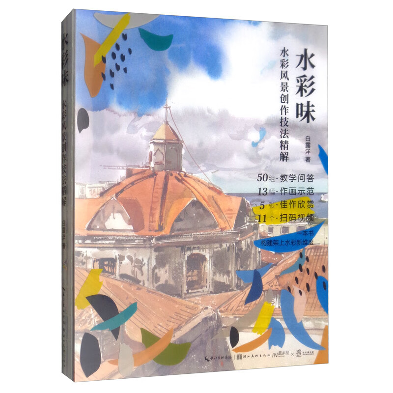 水彩味：水彩风景创作技法精解