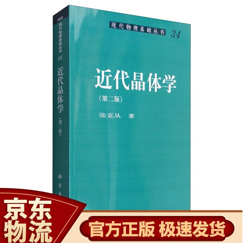 现代物理基础丛书34：近代晶体学（第二版）