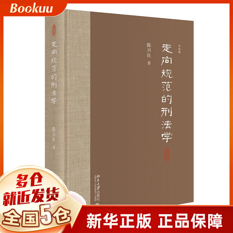 走向规范的刑法学(精)