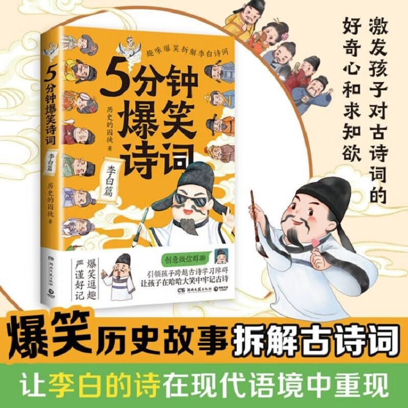 正版自选 5分钟爆笑诗词：李白篇+杜甫篇+白居易篇 历史的囚徒 著 搞笑漫画创意幽默微信对话爆笑学古诗中国古代唐朝李白漫画幽默微信对话爆笑学古诗 博集 5分钟爆笑诗词：李白篇（定价49.8元）