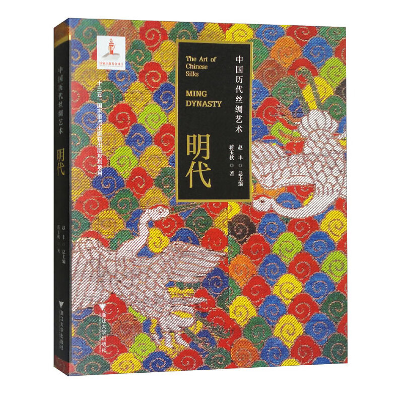 中国历代丝绸艺术·明代
