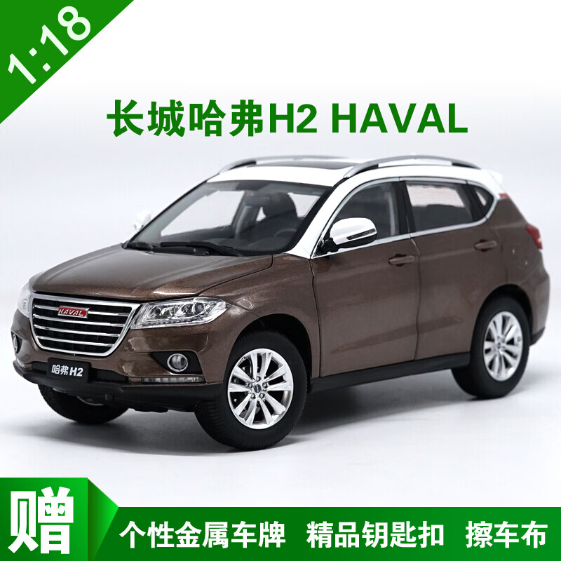 新年礼物 1:18  长城 哈弗 h2 haval 哈佛 越野车 合金汽车模型 可可