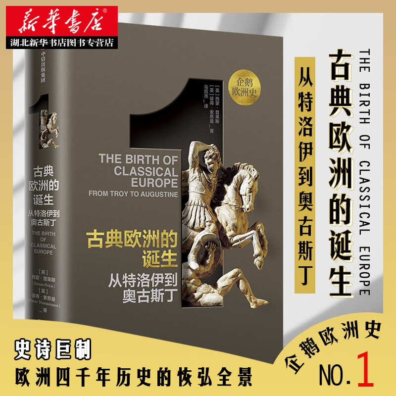 企鹅欧洲史1 古典欧洲的诞生:从特洛伊到奥古斯丁 欧美史学大家历时十